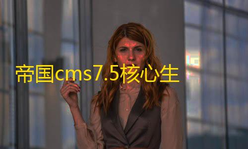 香肠派对透视网帝国cms7.5核心生活网全站打包带数据+火车头采集器